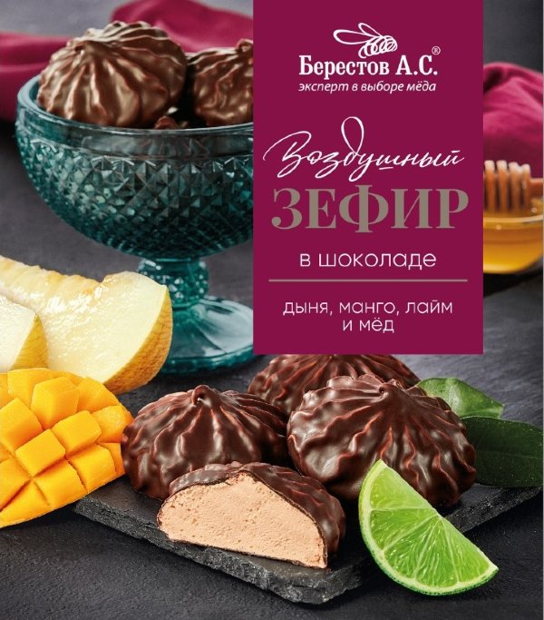 №2 Берестов Зефир в шоколаде дыня,манго, лайм 155г       в Сафонове